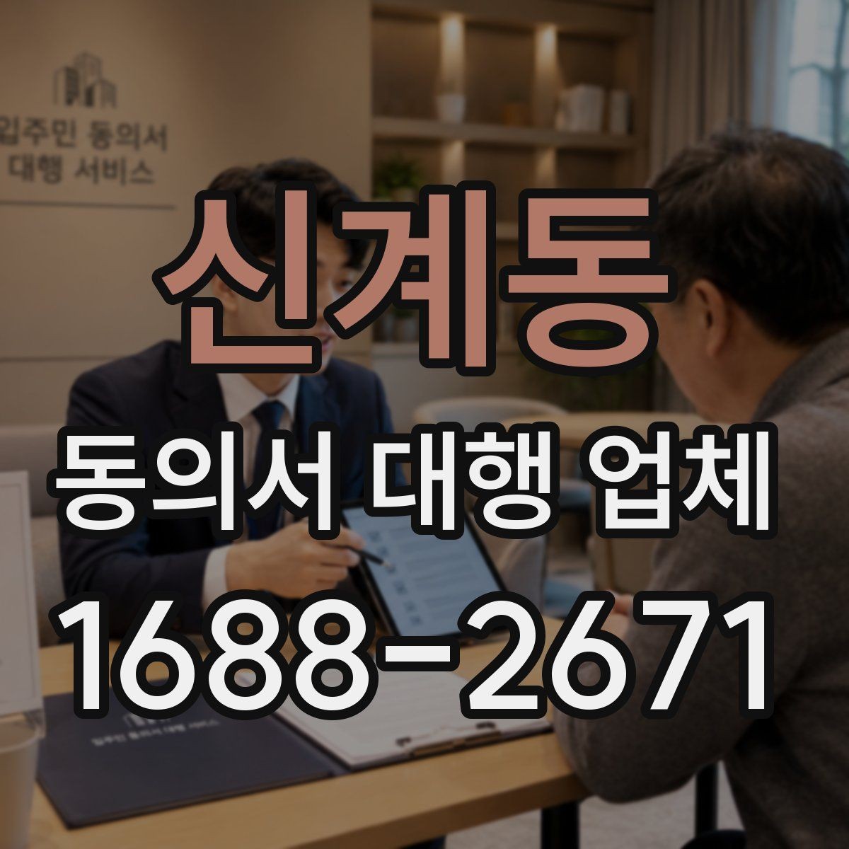 신계동 동의서 대행 업체 비교할 기준과 비교할 기준
