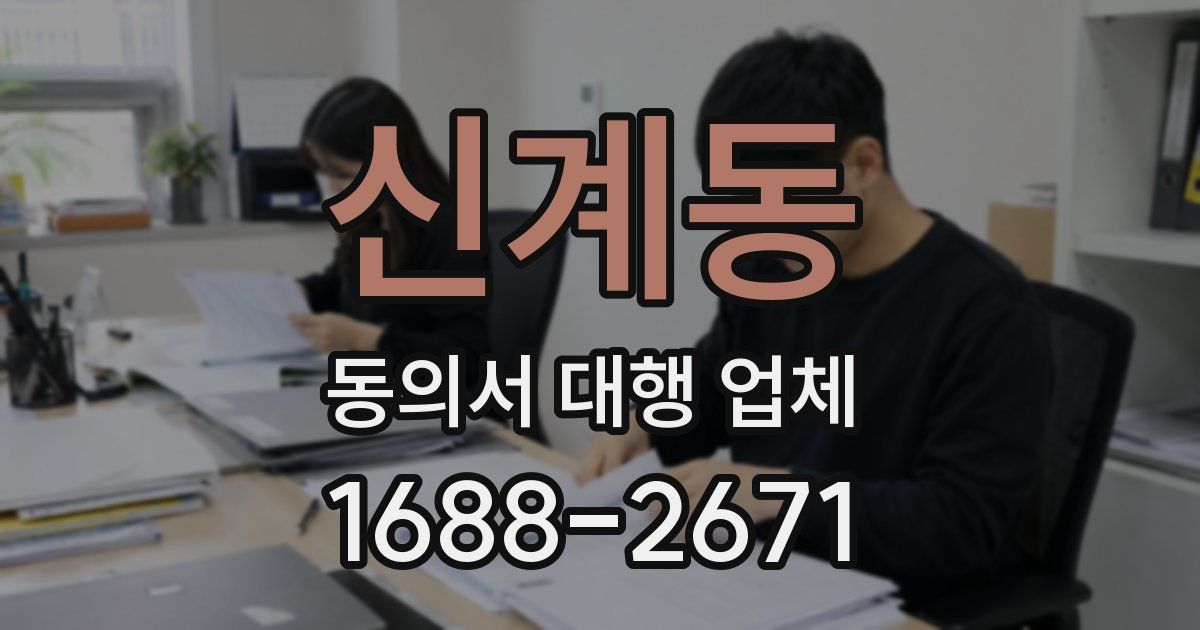 신계동 동의서 대행 업체