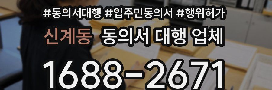 신계동 동의서 대행 업체