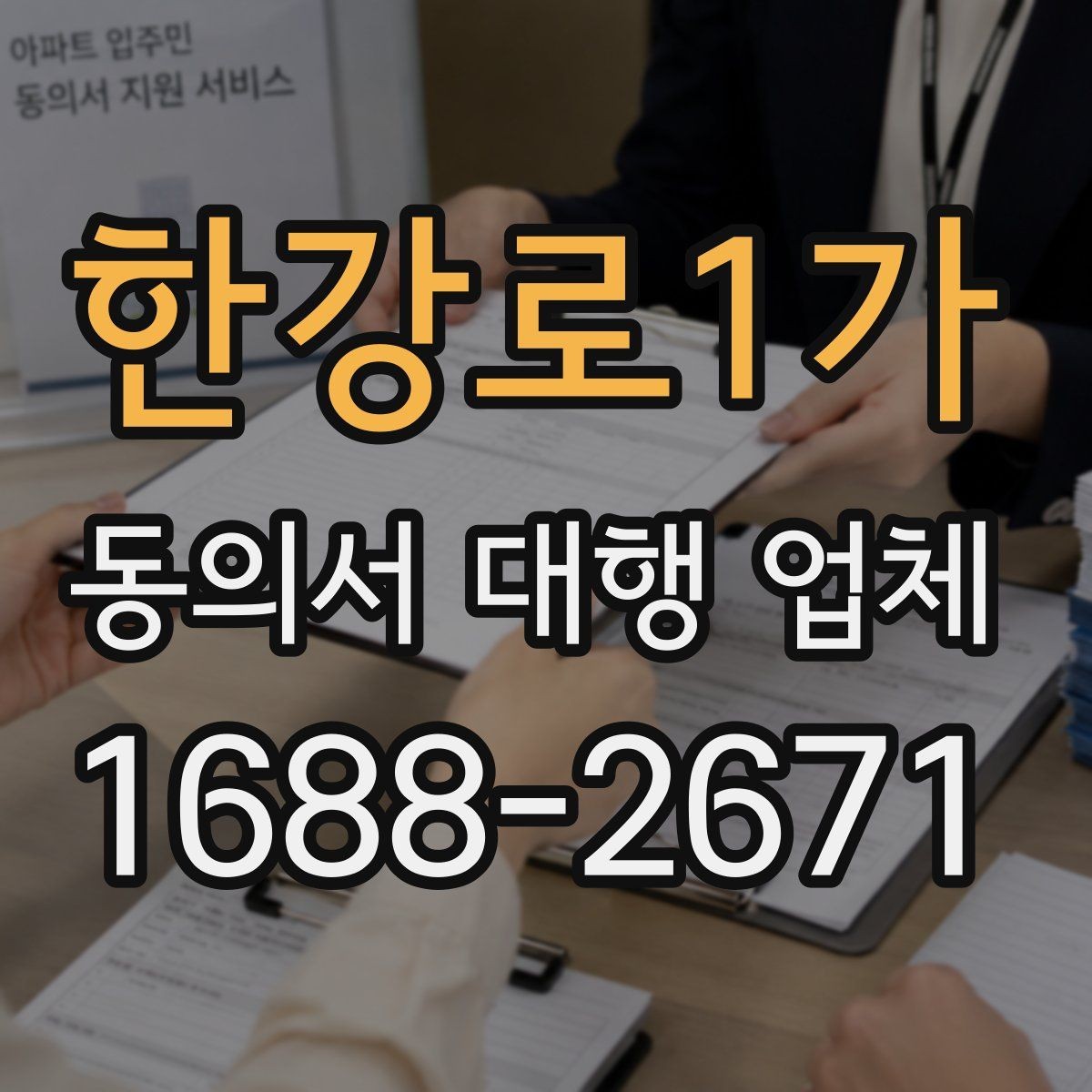 한강로1가 동의서 대행 업체 날인 기준을 업종별로 나누어 보는 이유