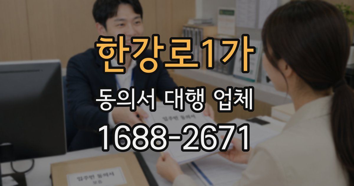 한강로1가 동의서 대행 업체