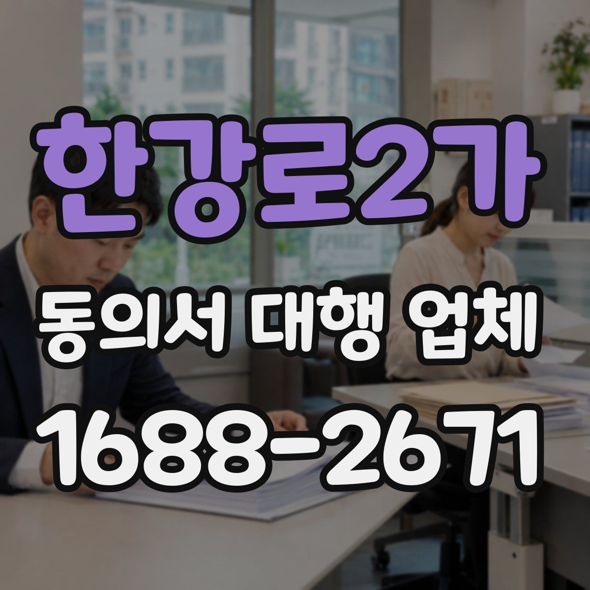 한강로2가 동의서 대행 업체 재작성 비용이 생기는 경우