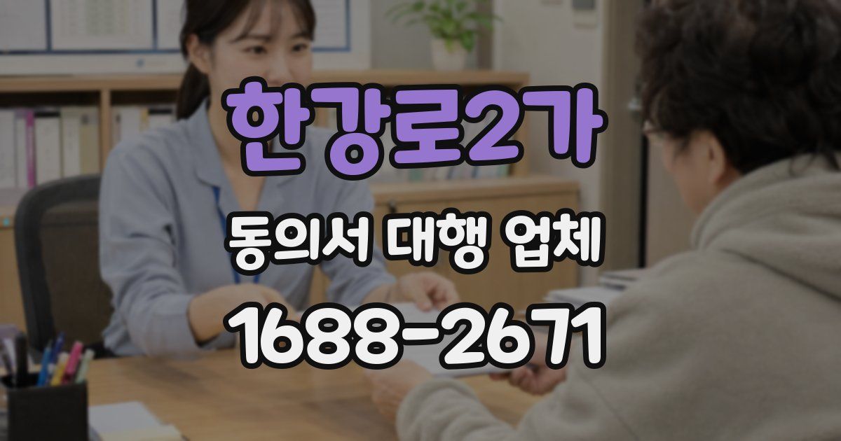 한강로2가 동의서 대행 업체