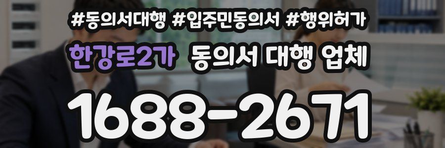 한강로2가 동의서 대행 업체