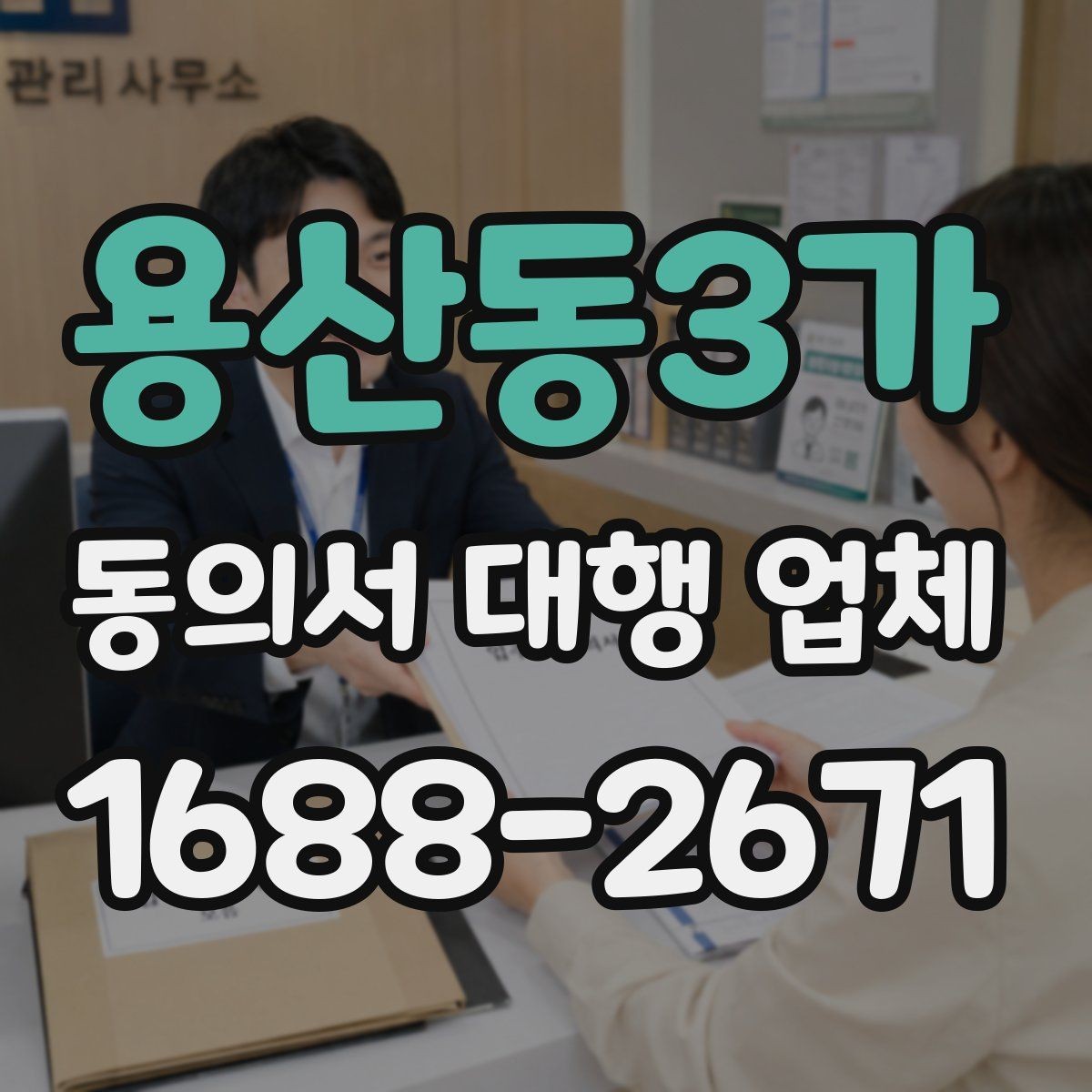 용산동3가 동의서 대행 업체 준비 서류에 사업자등록증이 필요한 경우