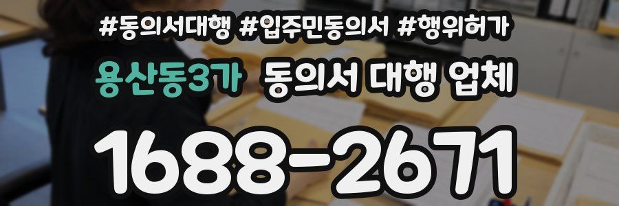 용산동3가 동의서 대행 업체