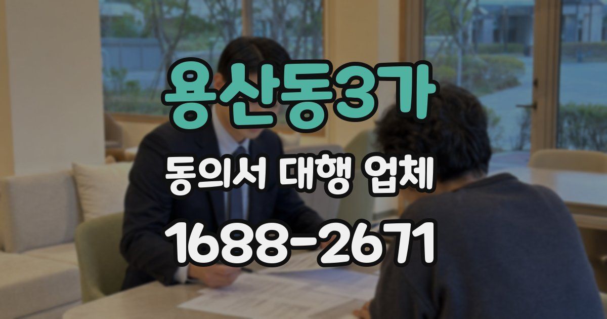 용산동3가 동의서 대행 업체