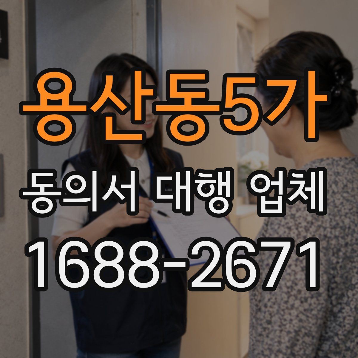 용산동5가 동의서 대행 업체 상황별 샘플 구성과 적용 기준