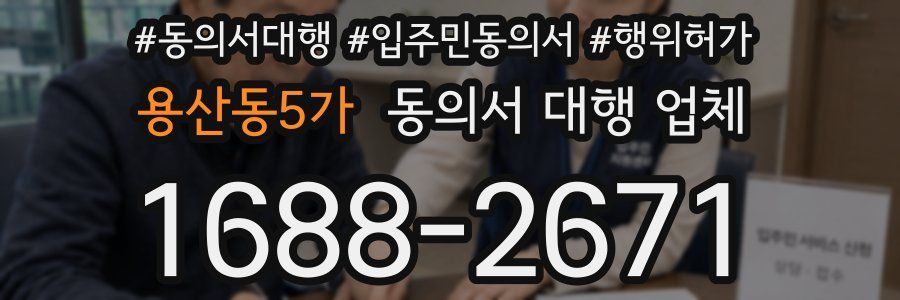 용산동5가 동의서 대행 업체