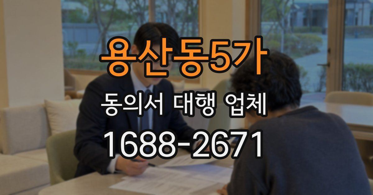 용산동5가 동의서 대행 업체