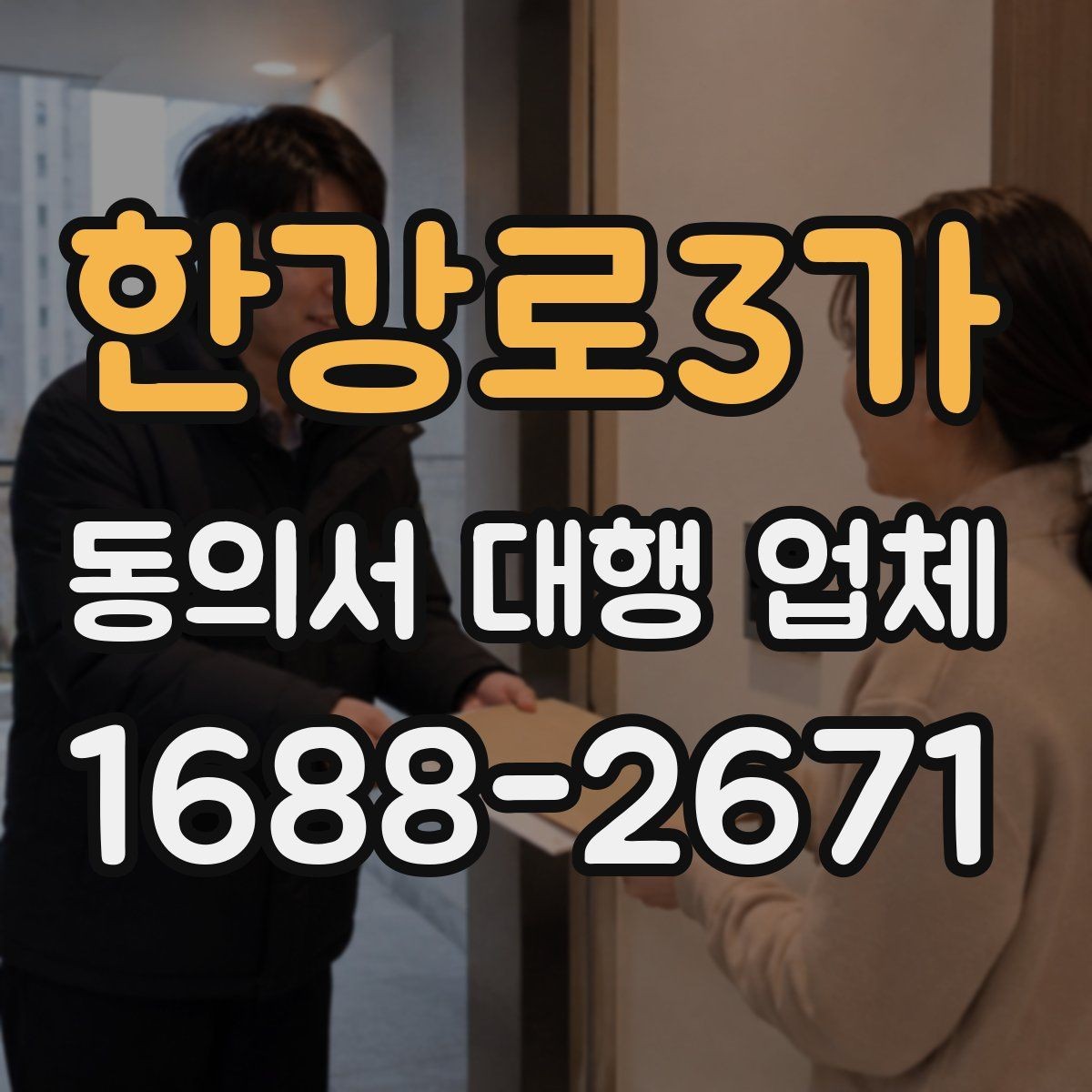 한강로3가 동의서 대행 업체 기관 반려를 줄이는 사전 점검