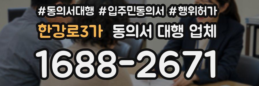 한강로3가 동의서 대행 업체
