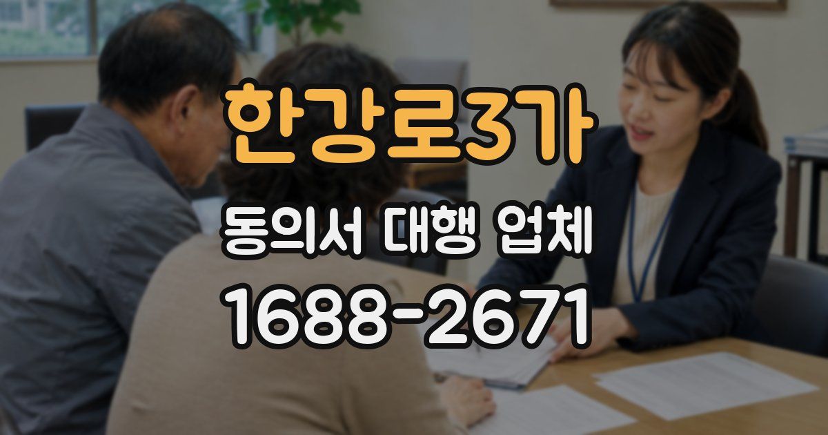 한강로3가 동의서 대행 업체