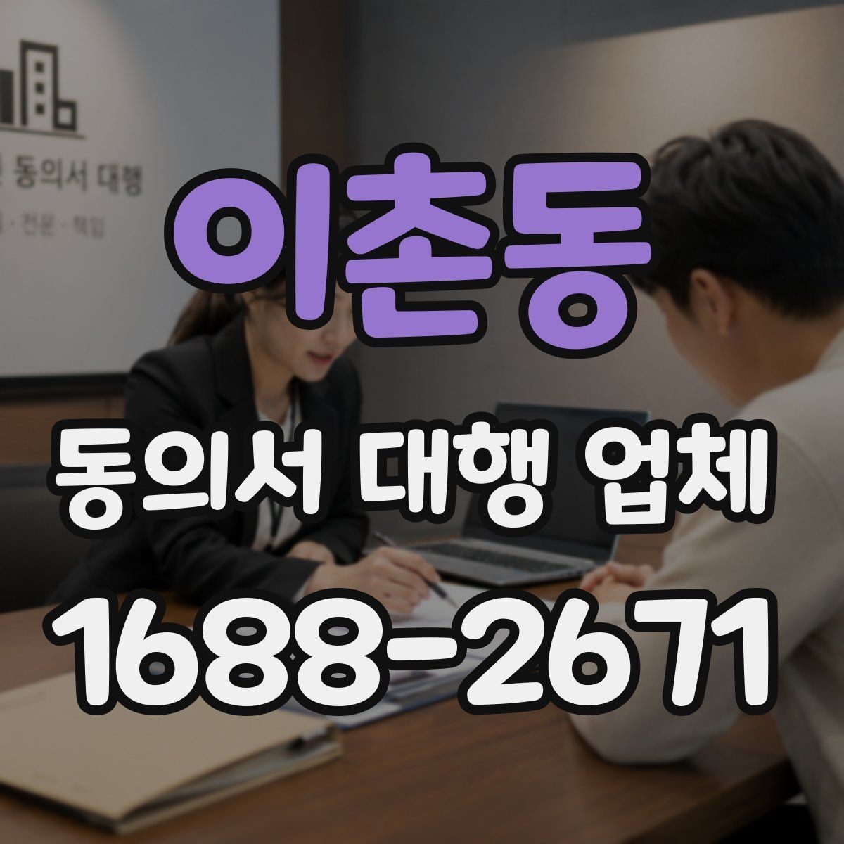 이촌동 동의서 대행 업체 맞춤 작성 전 살펴볼 체크포인트