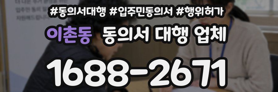 이촌동 동의서 대행 업체