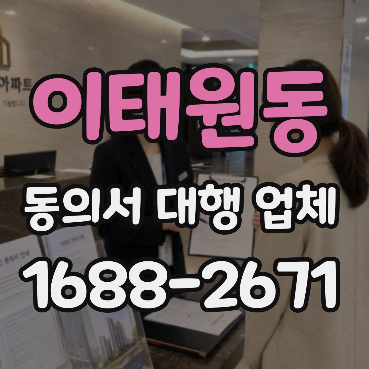 이태원동 동의서 대행 업체 비교 포인트과 비교 포인트