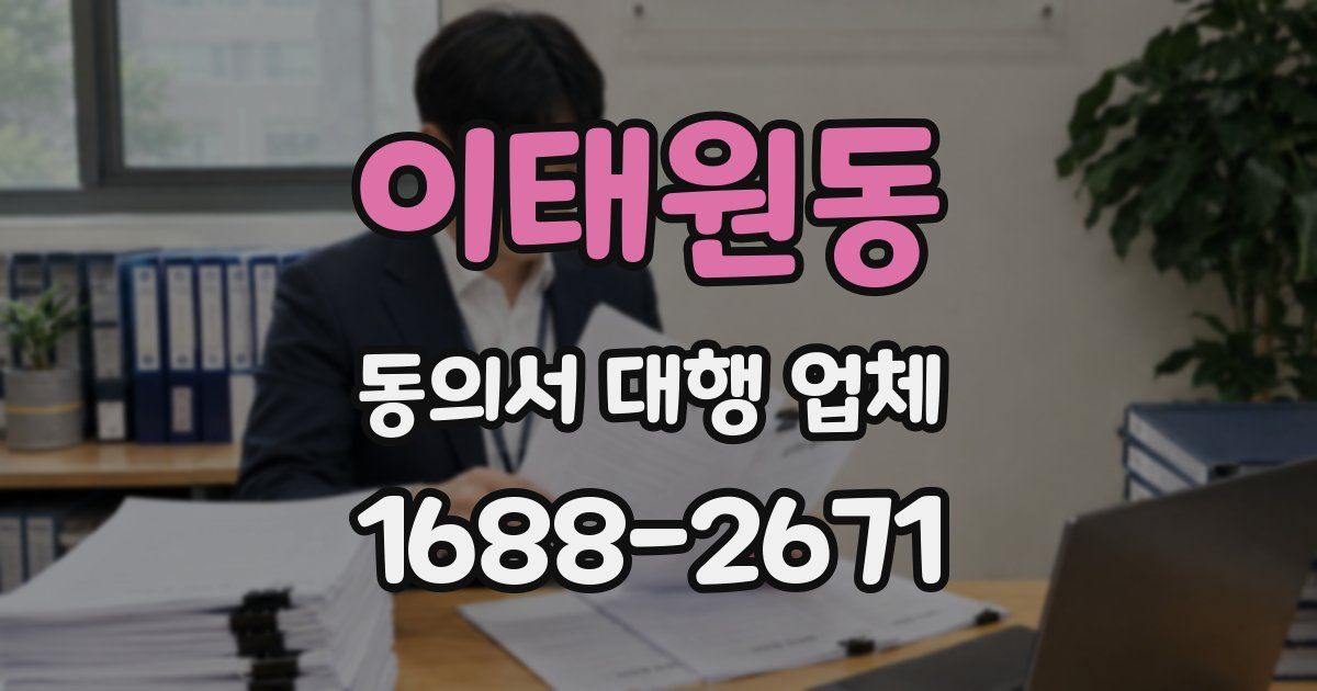 이태원동 동의서 대행 업체
