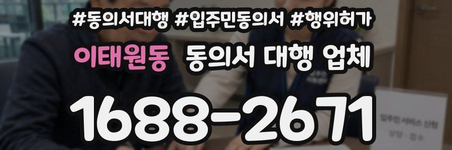 이태원동 동의서 대행 업체