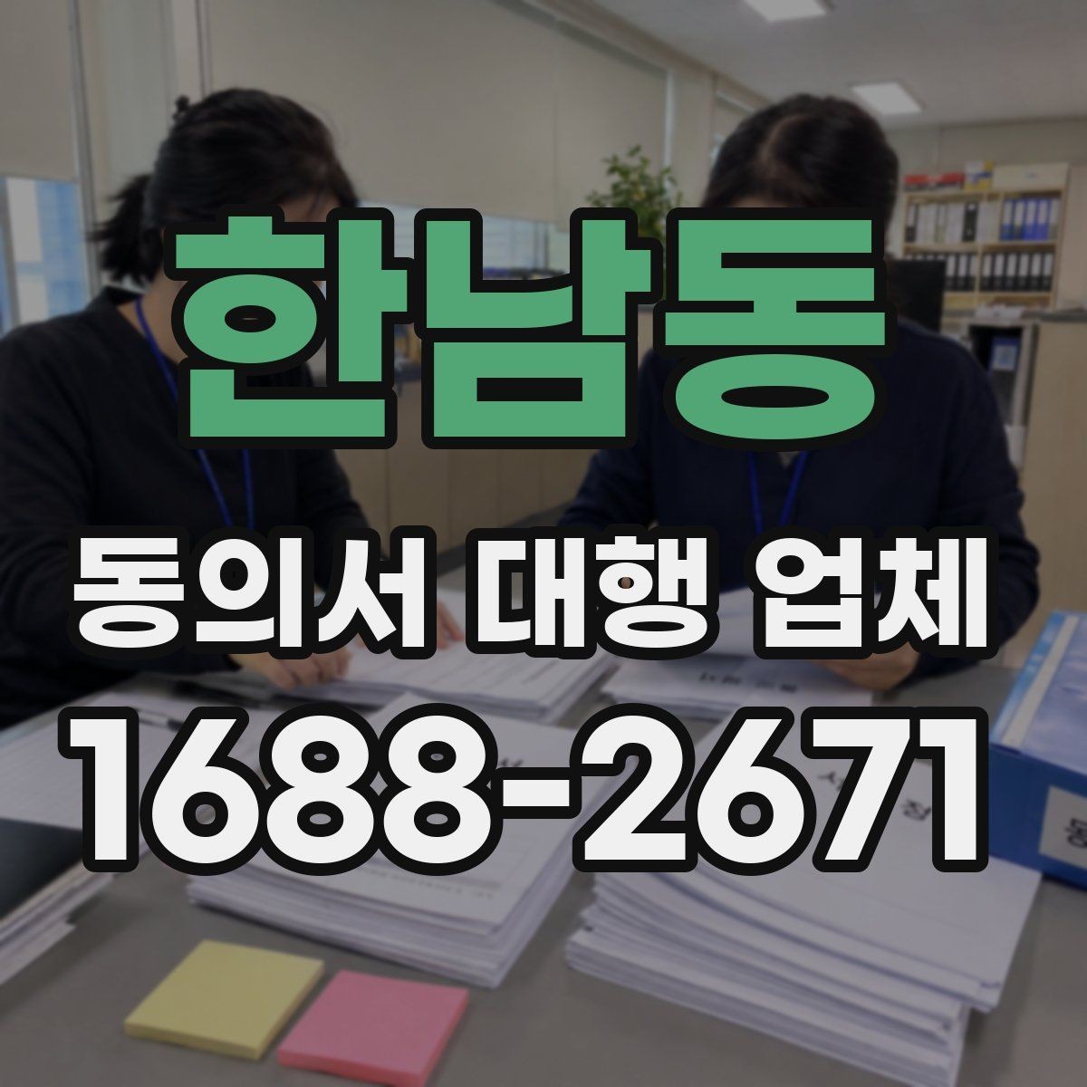 한남동 동의서 대행 업체 기관 제출용 문구 점검 방법