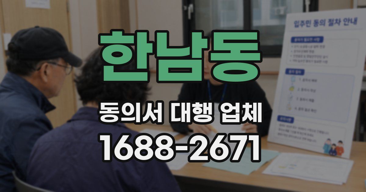 한남동 동의서 대행 업체