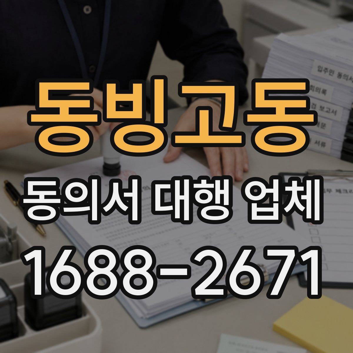 동빙고동 동의서 대행 업체 문서마다 날인 기준이 달라지는 경우