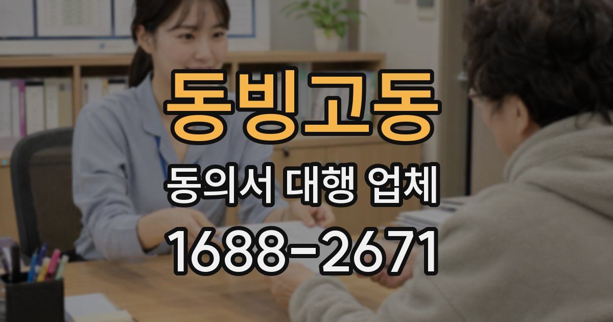 동빙고동 동의서 대행 업체