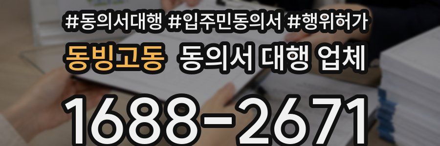 동빙고동 동의서 대행 업체
