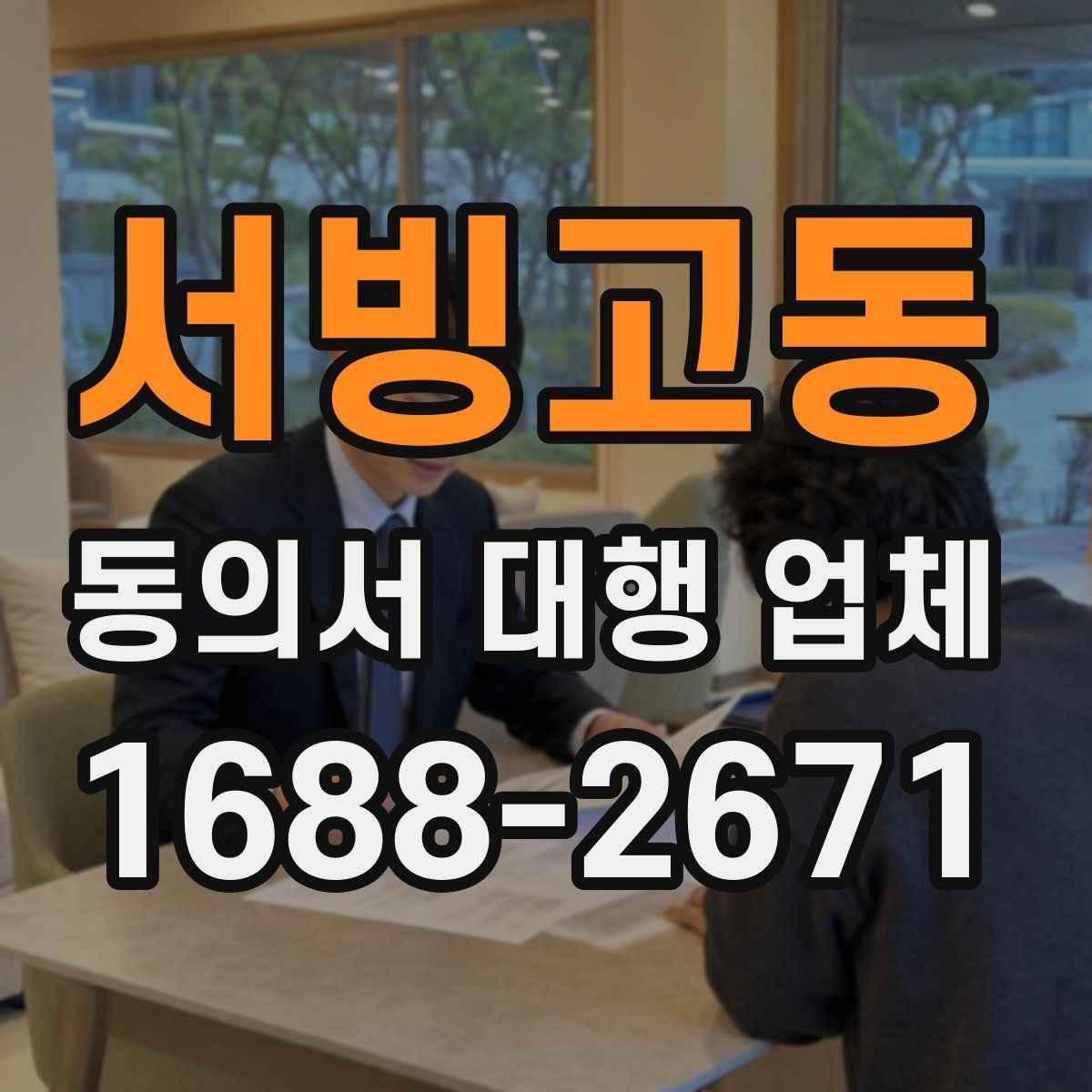 서빙고동 동의서 대행 업체 업종별 동의 항목을 구분해야 하는 이유