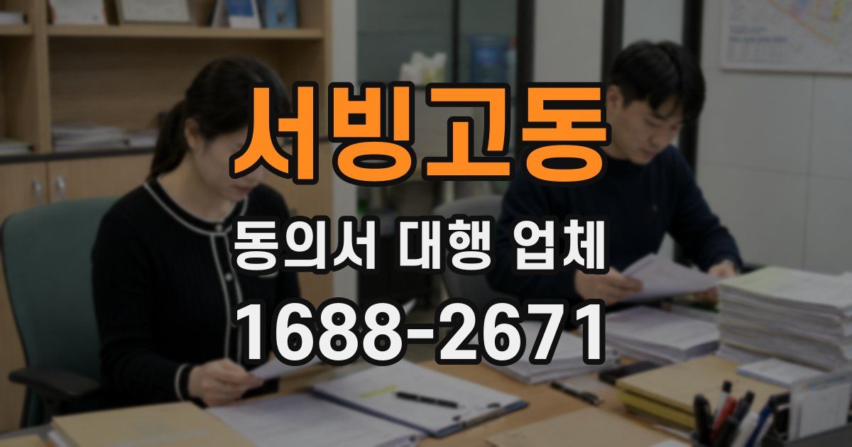 서빙고동 동의서 대행 업체