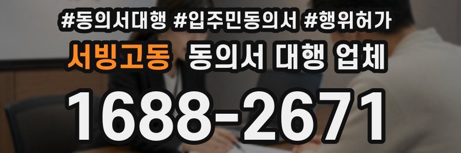 서빙고동 동의서 대행 업체