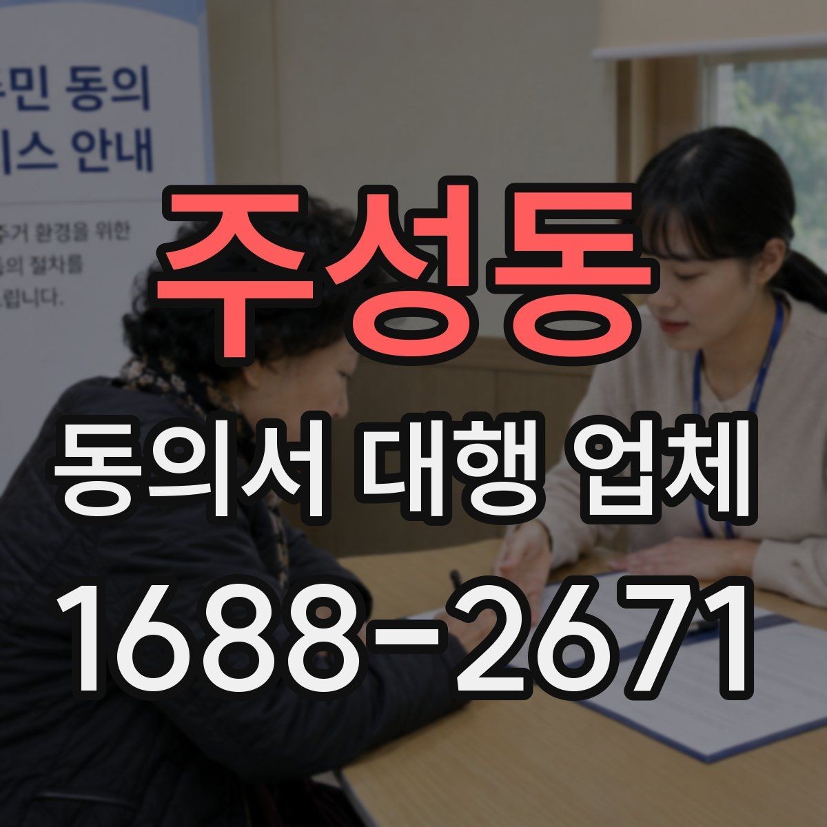 주성동 동의서 대행 업체 업종에 따라 달라지는 동의 항목 예시