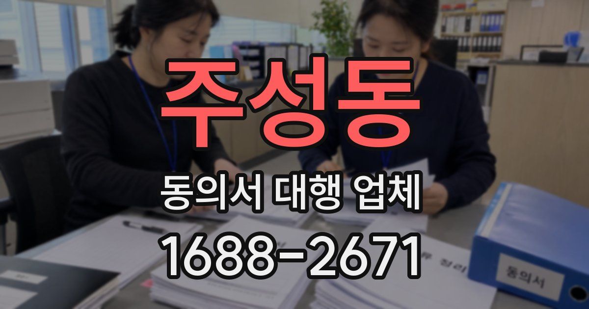주성동 동의서 대행 업체