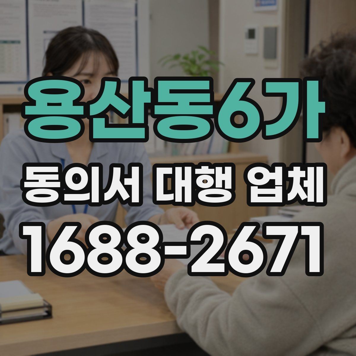 용산동6가 동의서 대행 업체 계약 전 책임 구분 살펴보기