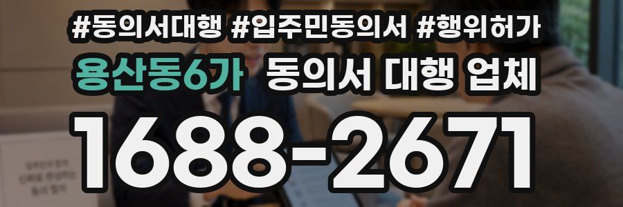 용산동6가 동의서 대행 업체