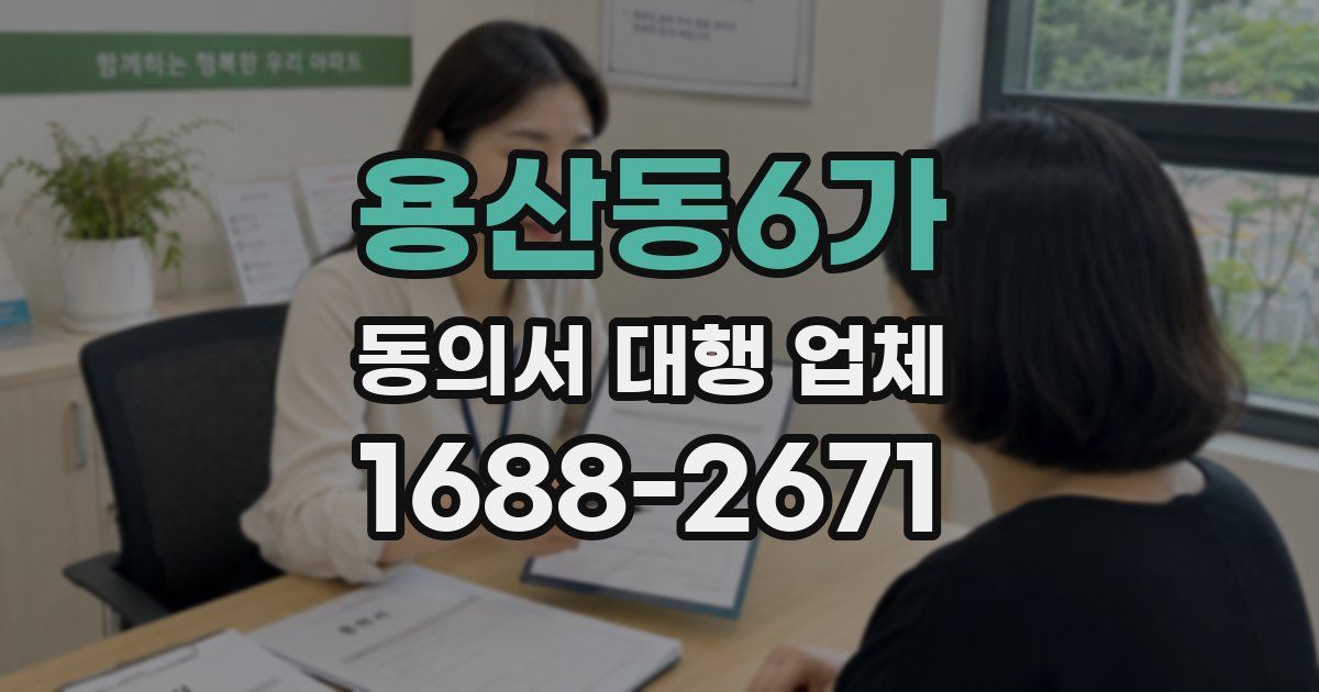용산동6가 동의서 대행 업체