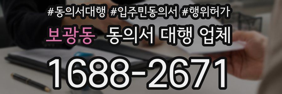 보광동 동의서 대행 업체