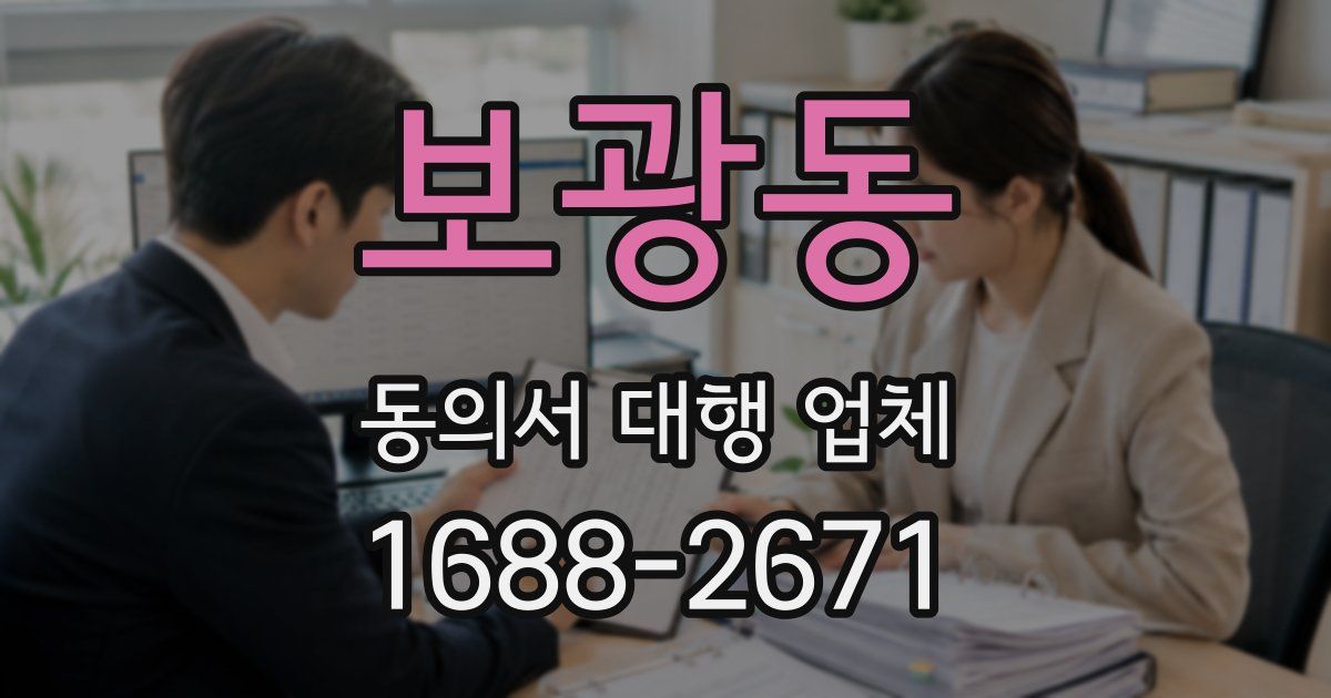 보광동 동의서 대행 업체