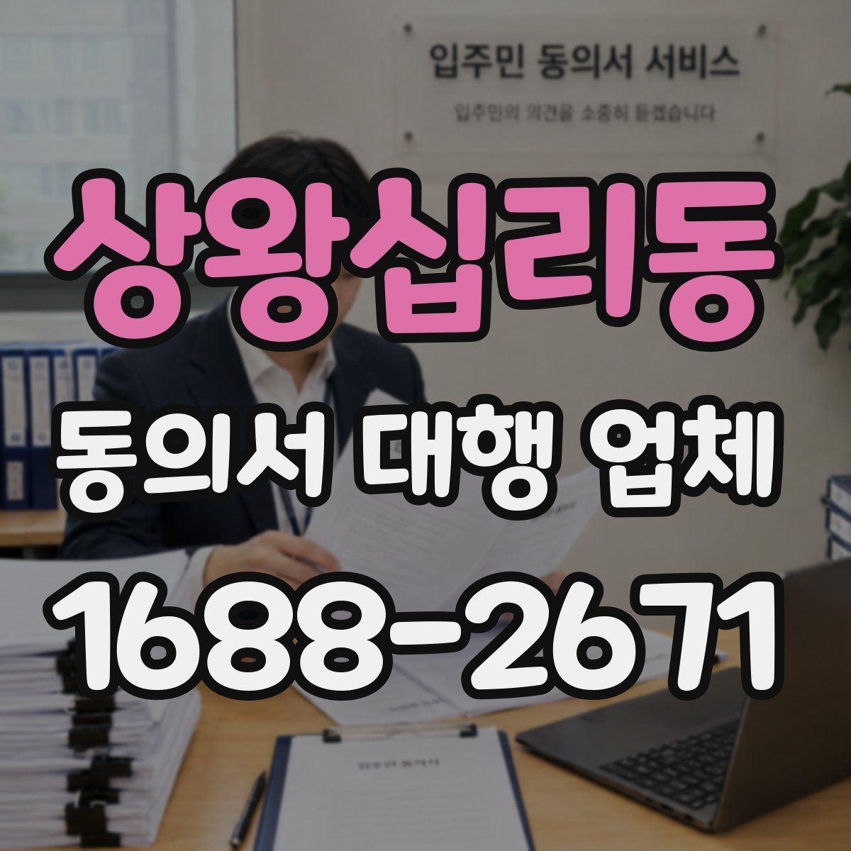 상왕십리동 동의서 대행 업체 최종 검수 때 확인할 서명 날인 기준