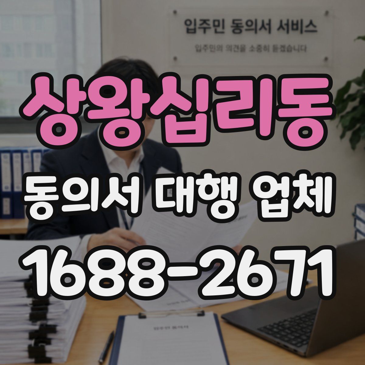상왕십리동 동의서 대행 업체