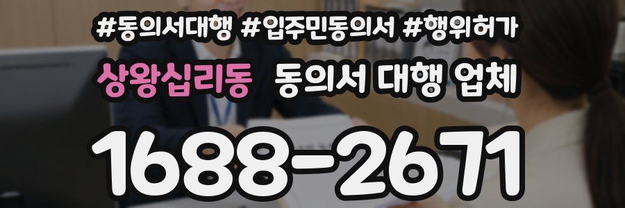 상왕십리동 동의서 대행 업체