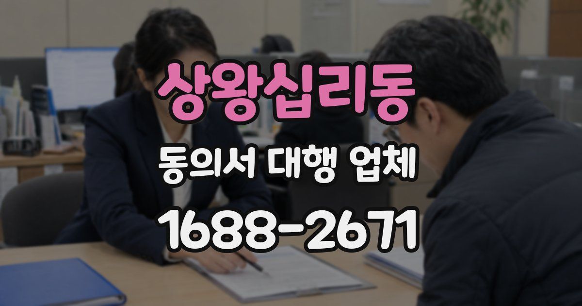 상왕십리동 동의서 대행 업체