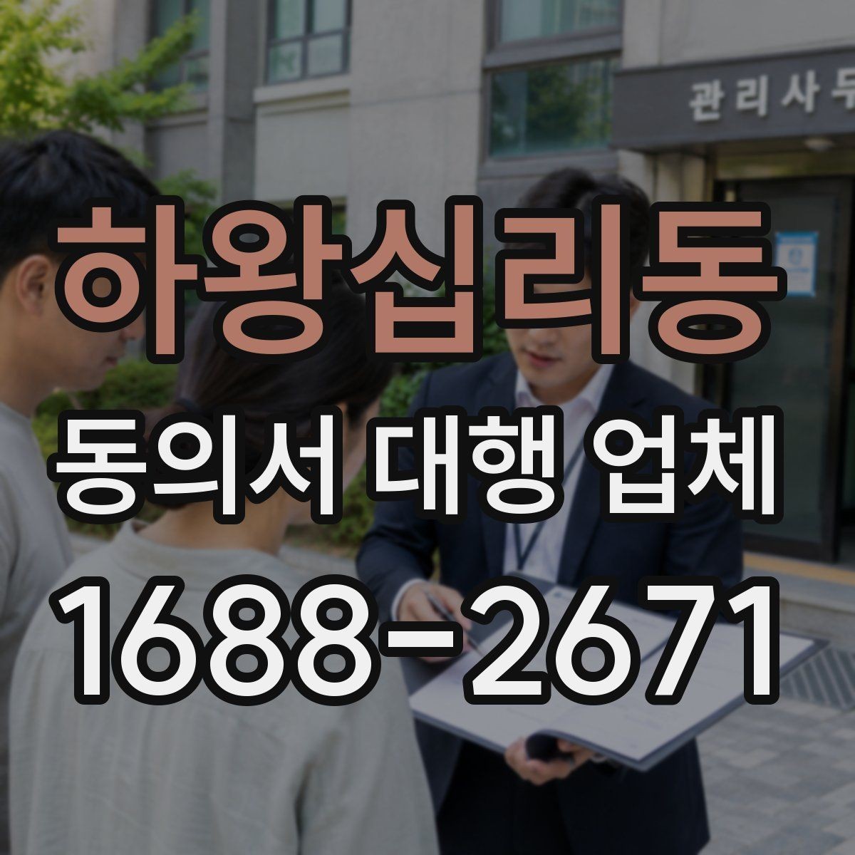 하왕십리동 동의서 대행 업체 반복 수정이 생기는 문서 구조