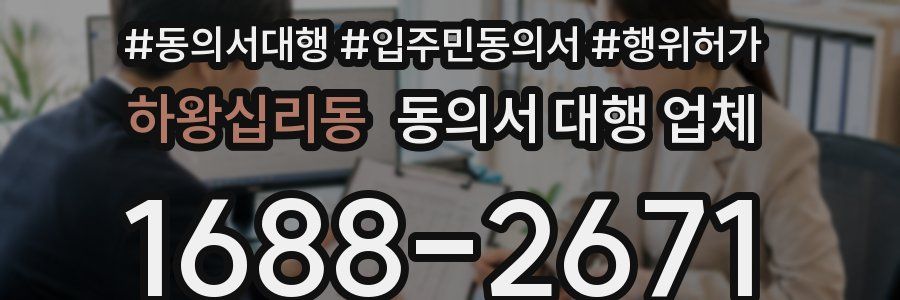 하왕십리동 동의서 대행 업체