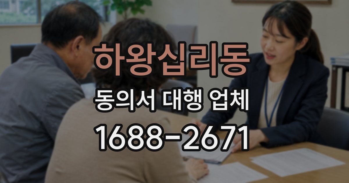 하왕십리동 동의서 대행 업체