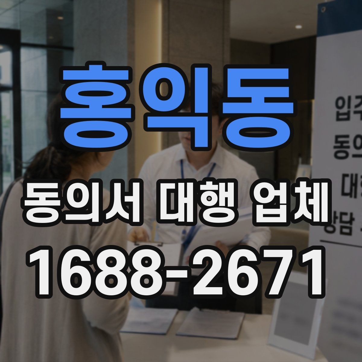홍익동 동의서 대행 업체 위임 범위 설정으로 분쟁 줄이기