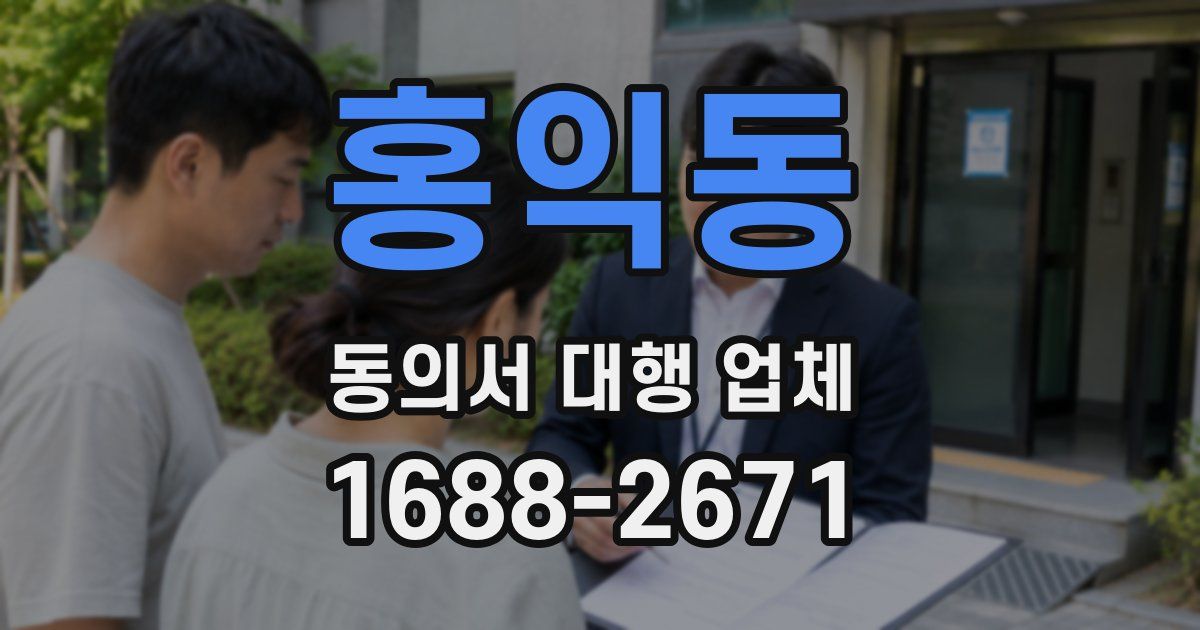홍익동 동의서 대행 업체