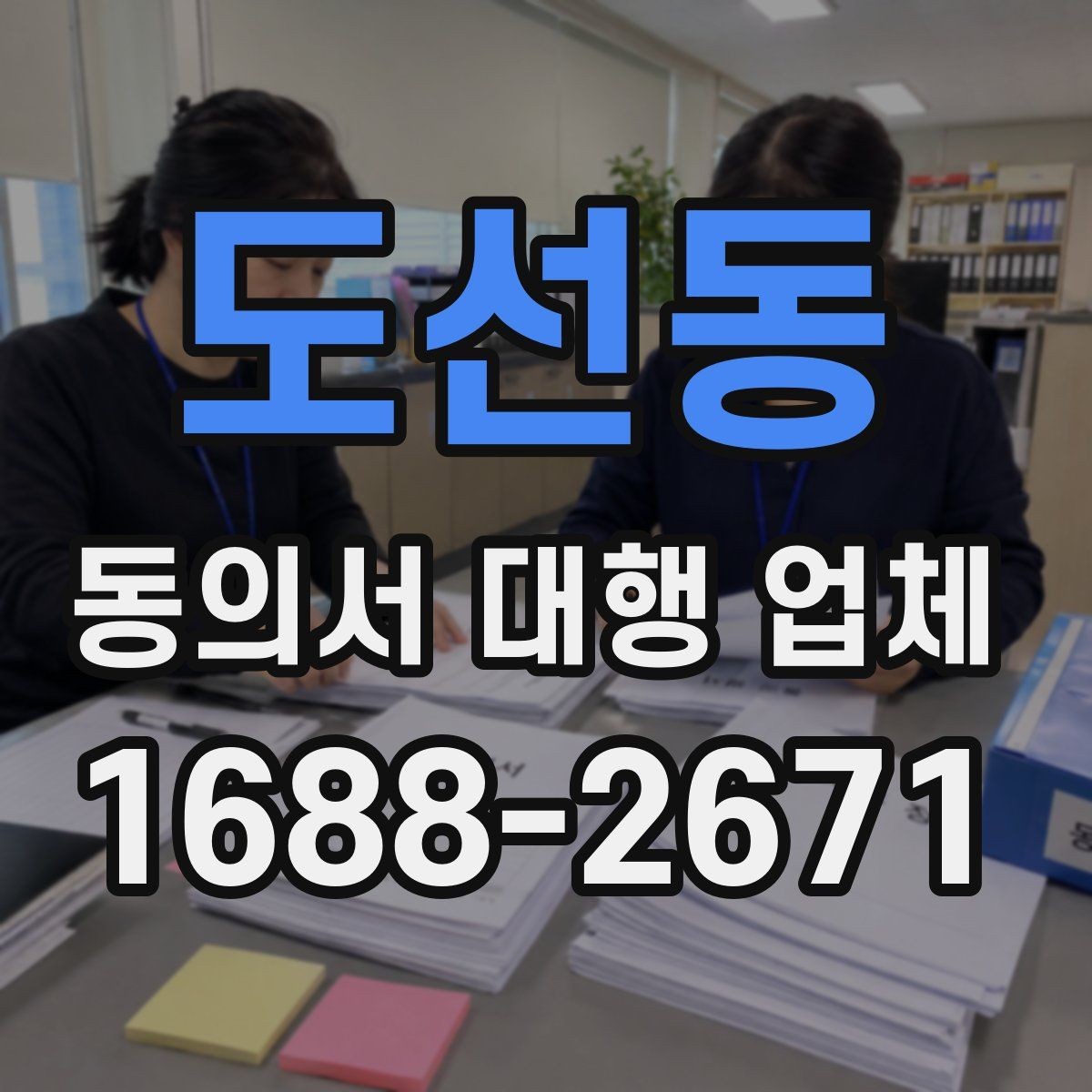 도선동 동의서 대행 업체 결재 라인별로 달라지는 서류 전달 방식
