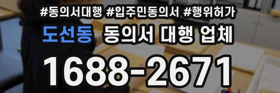 도선동 동의서 대행 업체