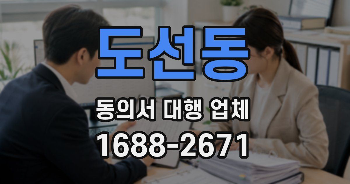 도선동 동의서 대행 업체