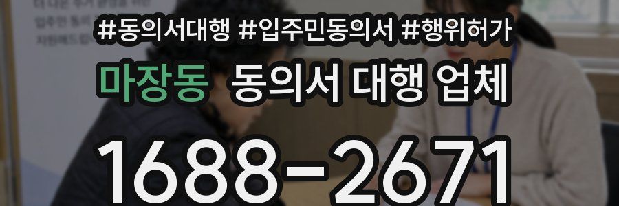 마장동 동의서 대행 업체